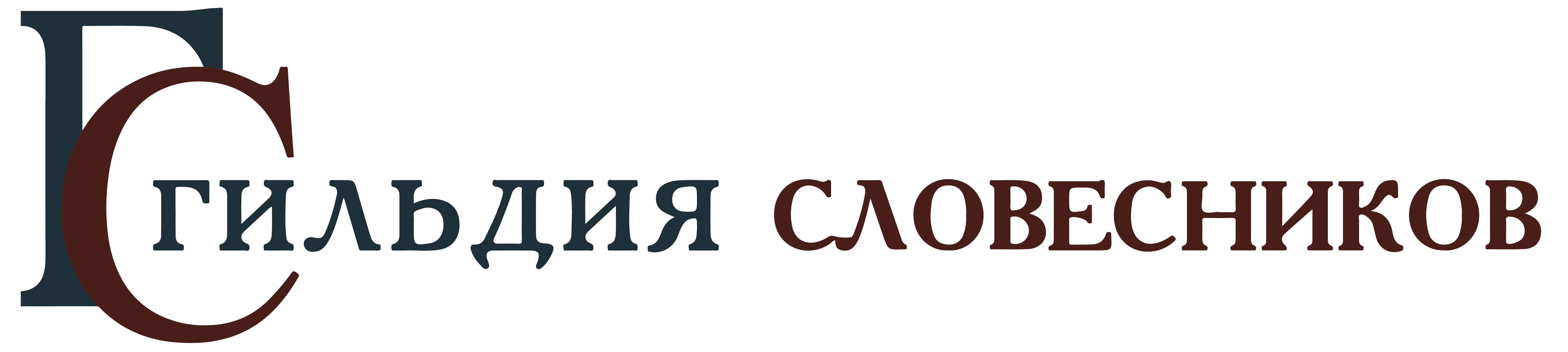 Гильдия словесников