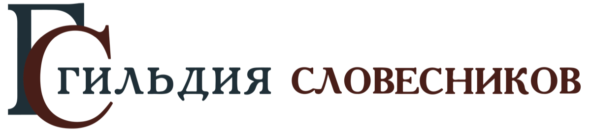 Гильдия словесников